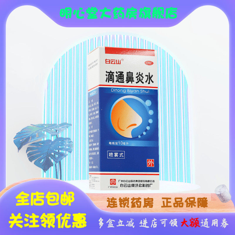 白云山 滴通鼻炎水 10ml*1瓶/盒
