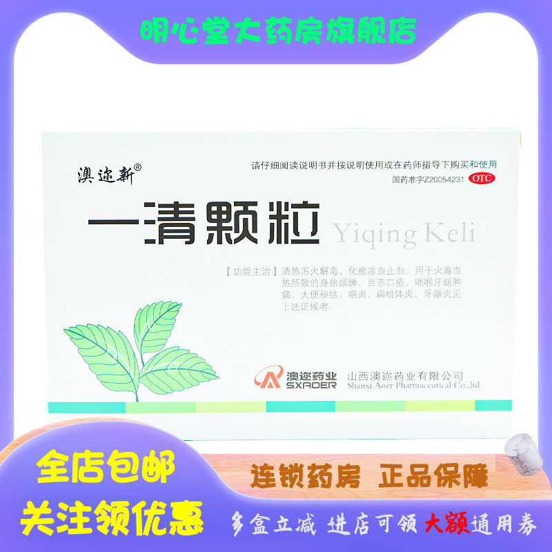 【澳迩新】一清颗粒7.5g*12袋/盒咽炎,便秘,扁桃体炎,发热,牙龈炎