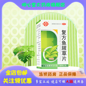 鹅城 复方鱼腥草片 100片*1瓶/盒