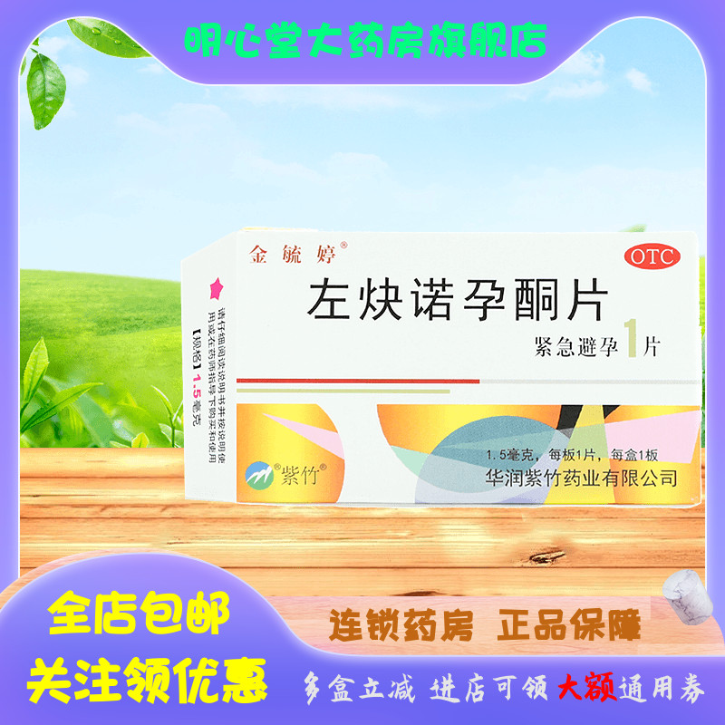 金毓婷 左炔诺孕酮片 1.5mg*1片/盒