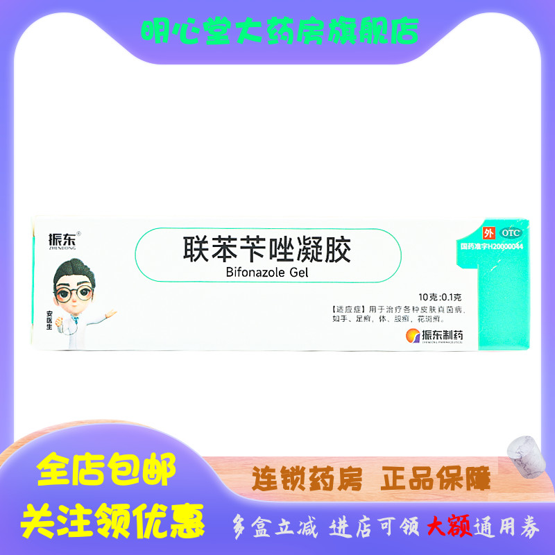 振东（医药）君选宁联苯苄唑凝胶 10g:0.1g*1支/盒