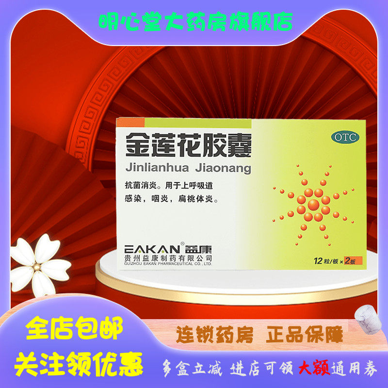 益康 金莲花胶囊 0.35g*24粒/盒