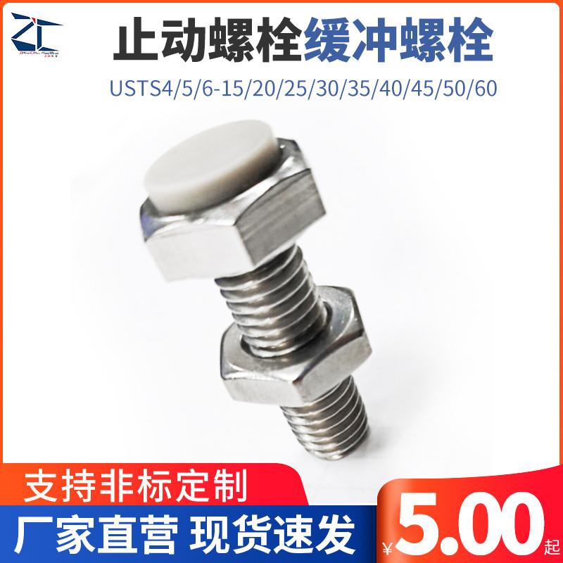 TDB66止动螺栓限位缓冲螺栓USTS4/5/6-15/20/25/30/35/40/45/50/