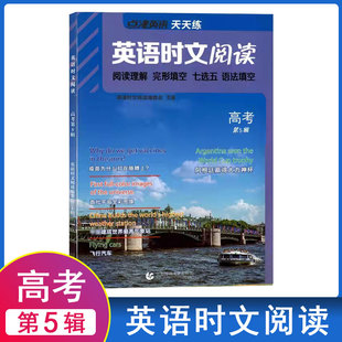 点津英语天天练英语时文阅读高考第五辑第5期高中阅读理解完形填空七选五语法高三高中原创测试题短文热搜话题训练报纸期刊杂志书