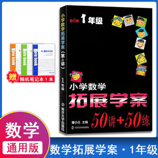 2023版 小学数学拓展学案50讲+50练第6版 一年级上册下册通用版小学生1年级奥数竞赛培优奥赛练习题练习册拔尖拓展思维辅导训练书