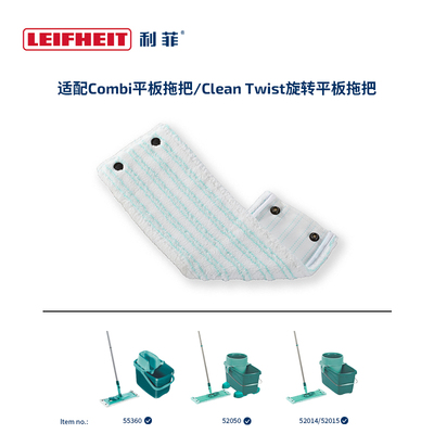 Leifheit利菲按扣款平板拖把拖布