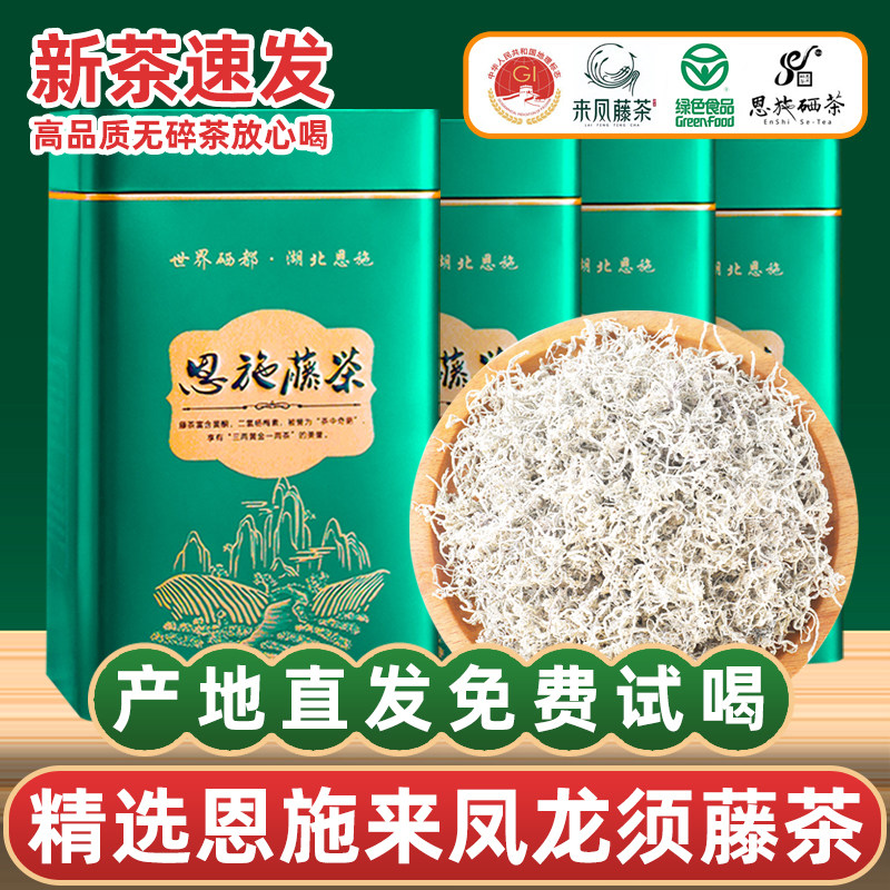 恩施来凤藤茶2026新茶特级正品莓茶龙须嫩芽尖霉茶礼盒官方旗舰店