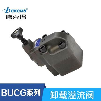 新品德克玛卸载溢流阀 UCG-06-3卸B载溢流阀