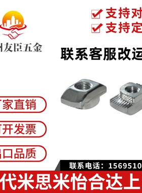 AHC21-206/308/408/4010-M3/M4/M5/M6/M8T型螺母型材用替代怡合达