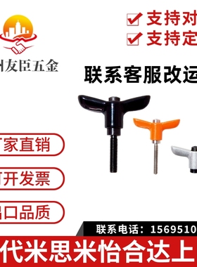 蝶形固定把手/CLDMCH5-12-B/CLDFCH4-7-B/CLDFCH6-7-M