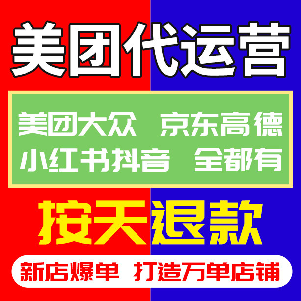 美团代运营大众点评代运营外卖代运营点评美团运营设计装修餐饮