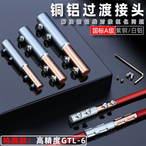 铜铝接头过渡连接器 GTL-6接线管快速接线端子电缆免压快接头神器