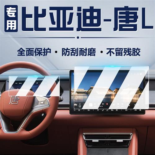 21-25款比亚迪唐L/dmi仪表盘钢化导航膜冰箱空调专用屏幕保护贴膜