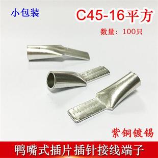 鸭嘴铜接线 线端子 线端子紫 16冷压小黑夹插片DZ47接线 100祇C45