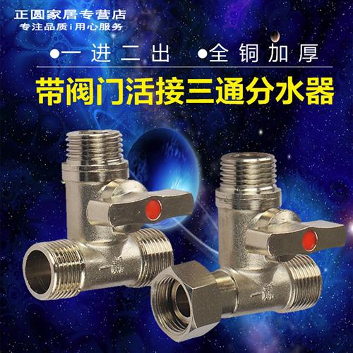 铜三通球阀带开关活接铜阀门一分二两路水管分流器分水器水管配件