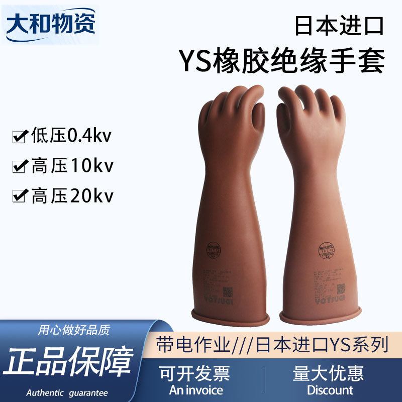 带电作业绝缘手套日本YS101-101-02/03/04电力施工10KV橡胶手套