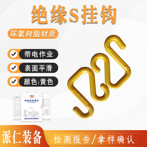 带电作业绝缘挂钩斗臂车S绝缘钩