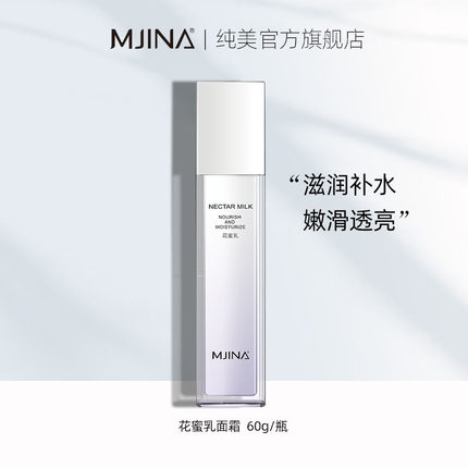 纯美花蜜乳液面霜补水保湿滋润肤霜敏感肌护肤品舒缓紧致淡化细纹