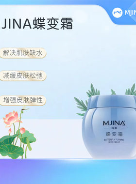 MJINA纯美蝶变霜保湿修护