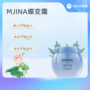 MJINA纯美蝶变霜补水保湿面霜滋润紧致抗皱抗衰老水乳霜