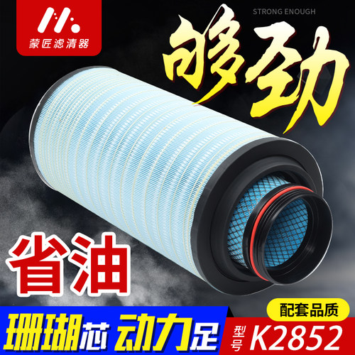 适配K2852空气滤芯重汽豪沃汕德卡C9H TX7 G7S国六WG9X25190072/1
