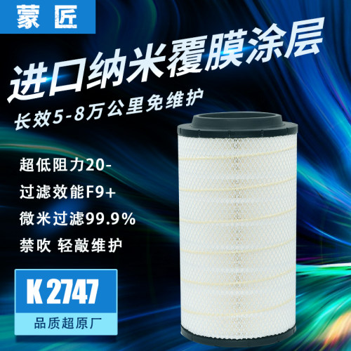 纳米K2747空气滤芯适配重汽汕德卡G7 C7H豪沃TX 豪瀚曼发动机空滤