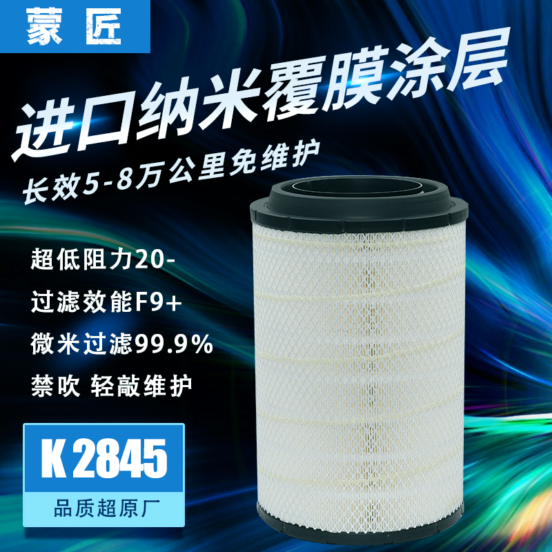 纳米适配K2845空气滤芯解放欧曼豪沃 天V威430 北奔新大威滤清器