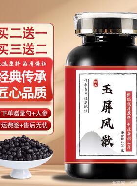 北京经典名方玉屏i风散200g/瓶) 传统滋补 药食同源 真材实料 200
