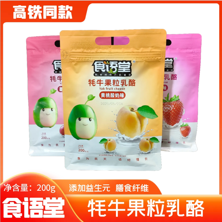 高铁列车同款食语堂牦牛果粒乳酪独立包装小圆酪休闲儿童零食200g