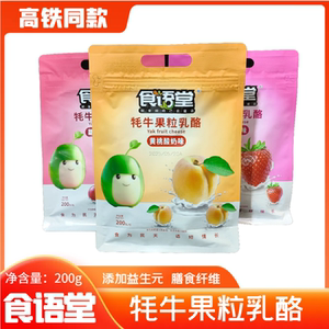 高铁列车同款食语堂牦牛果粒乳酪独立包装小圆酪休闲儿童零食200g