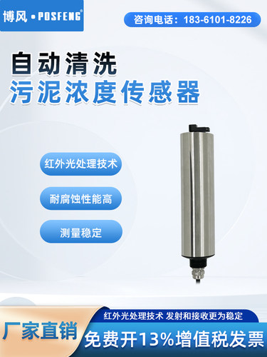 Posfeng自动清洗污泥浓度传感器Orp浊度与Rs485/4-20Ma数字电极