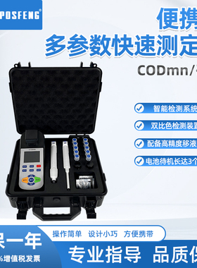 POSFENG便携式CODmn高锰酸盐水质快速测定仪污水分析仪