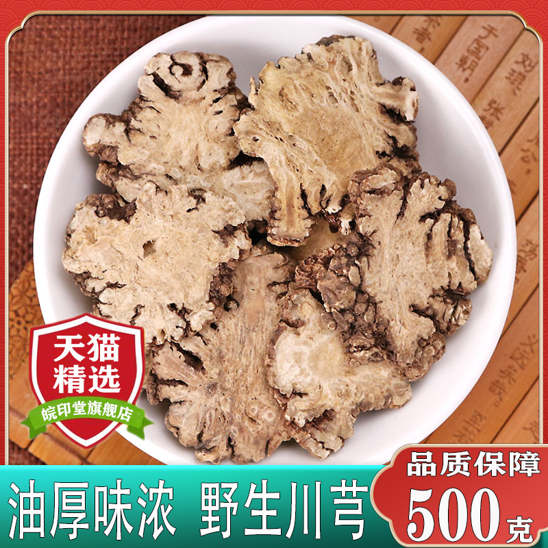 皖印堂川芎新鲜500g批发无硫野生川弓川穹粉调散四物汤原料