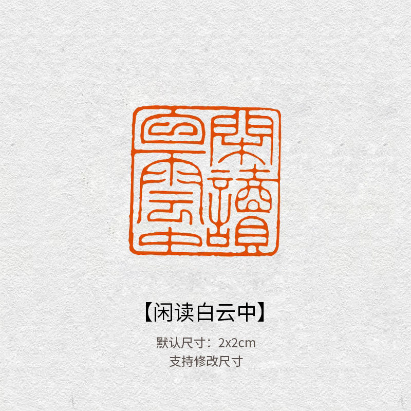 546闲读白云中成品印章 书法闲章国画落款引首章篆书篆刻小章定制