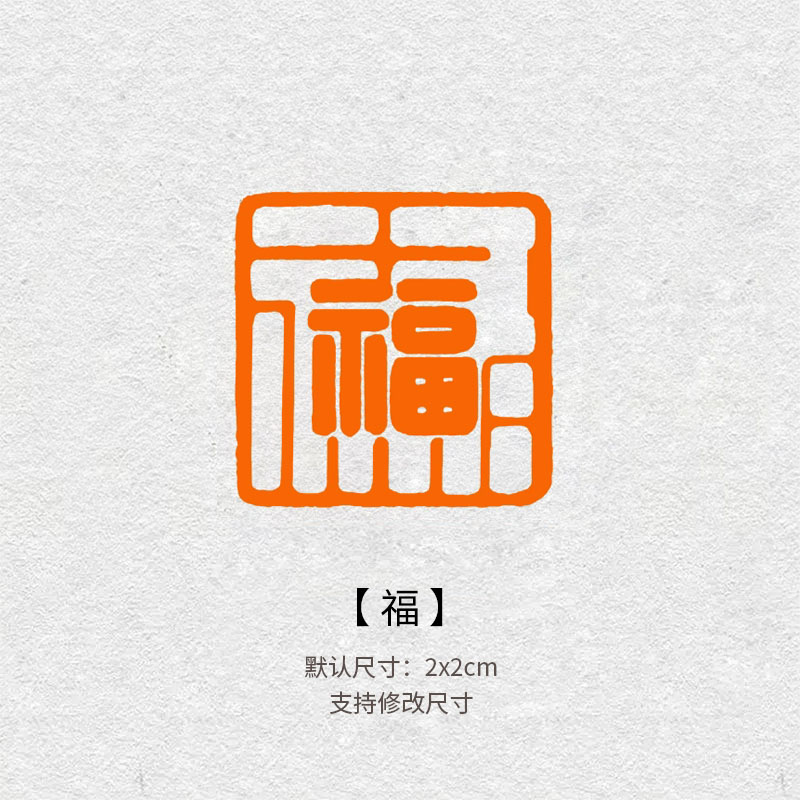 601福字成品闲章篆书印章书法国画引首压角章毛笔作品落款篆刻章