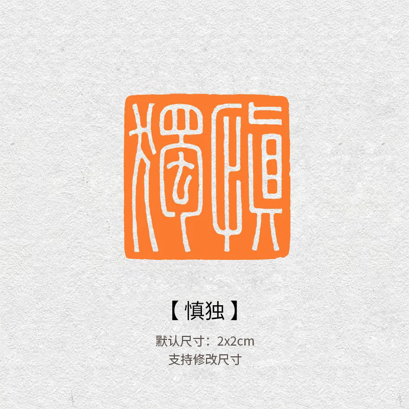 585慎独闲章青田石篆刻印章书画落款章毛笔字作品配套石印章定制