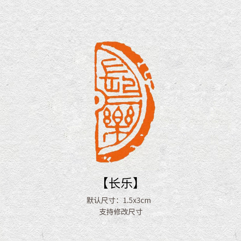 长乐成品闲章篆书印章引首压角