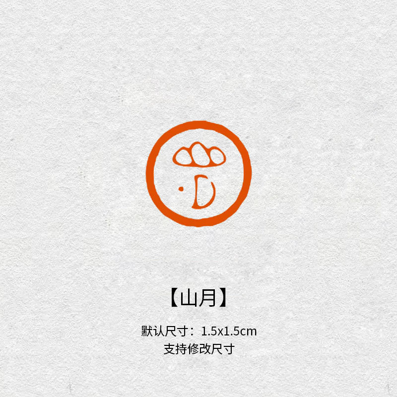 304山月印章月亮闲章成品书画印章定制书法闲趣肖形章引首压角章