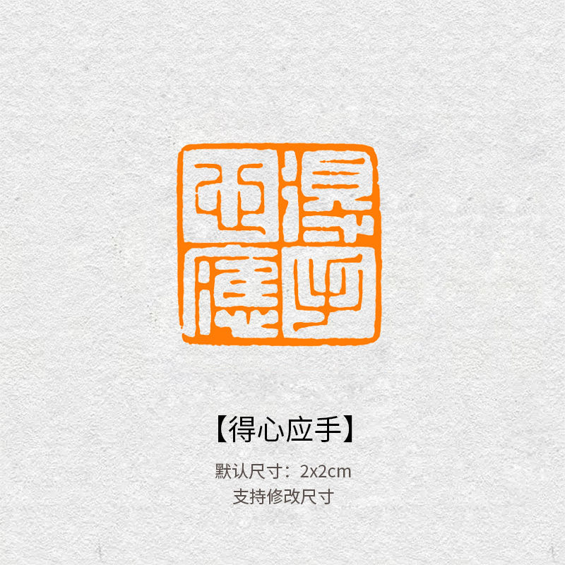 822得心应手闲章 书画引首压角章毛笔作品篆书成品篆刻印章定制章