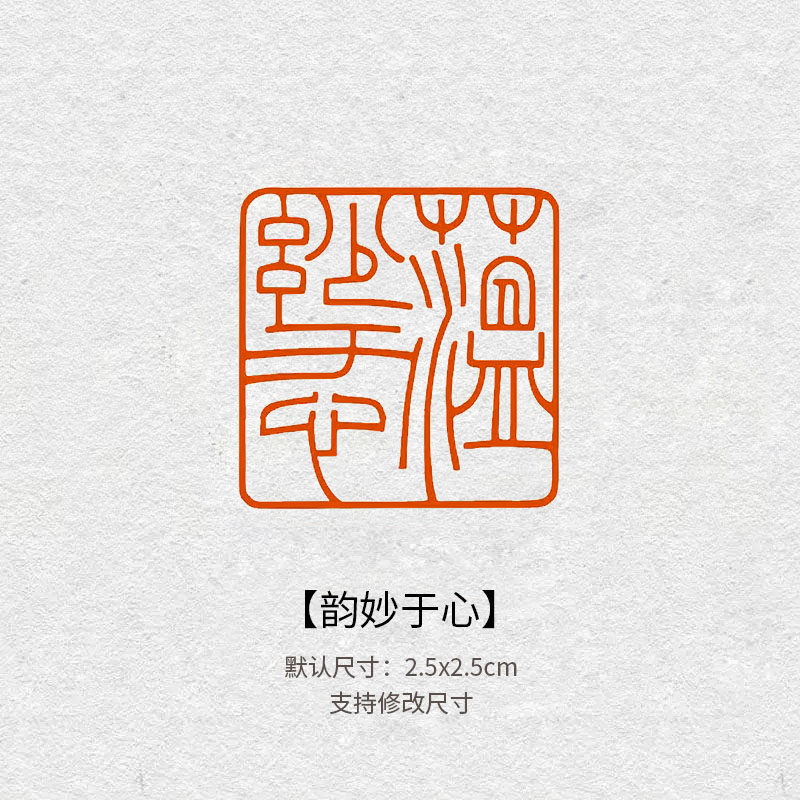 709韵妙于心书法闲章成品书画国画印章方形压角章藏书章青田石古