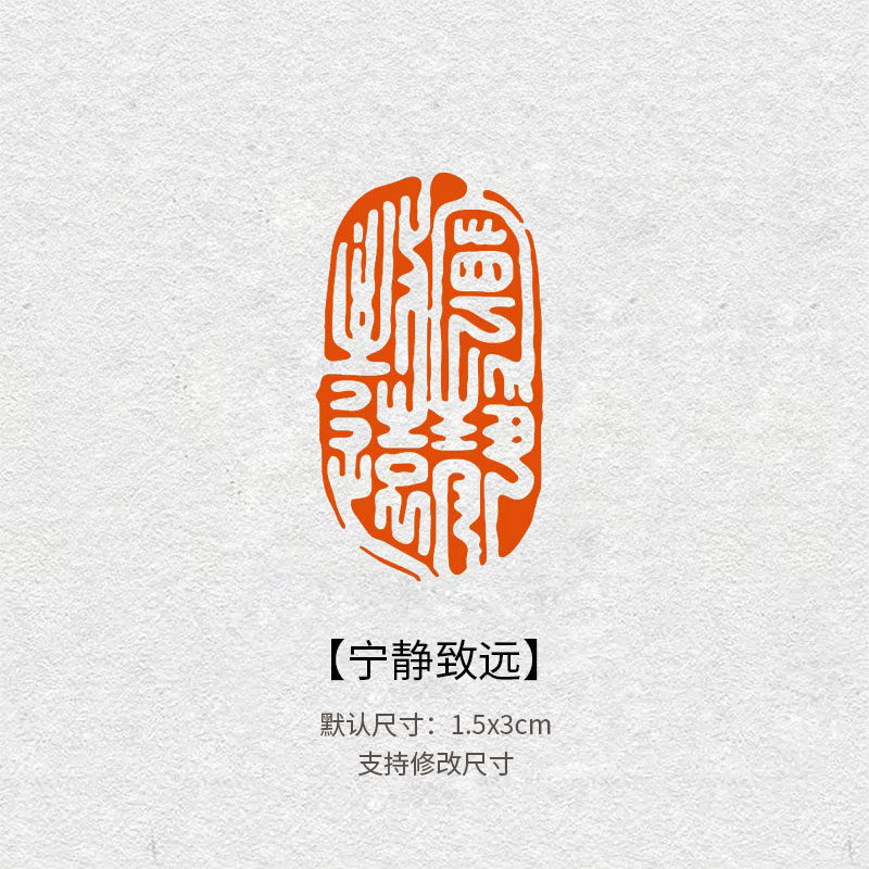 2839宁静致远成品闲章引首压角章国画书法落款文房篆刻作品印章