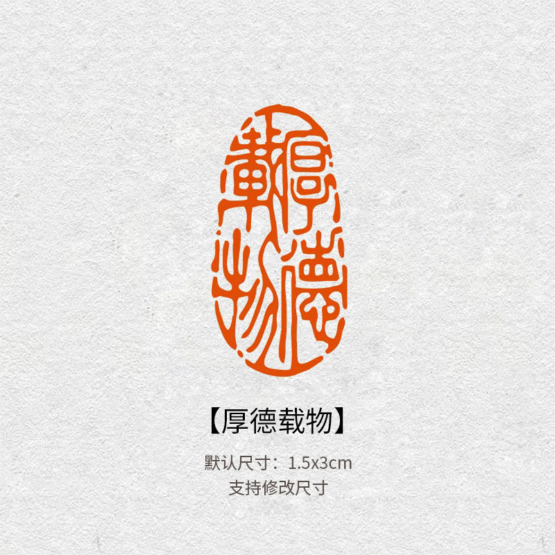 2833厚德载物成品闲章引首压角章国画书法落款文房篆刻作品印章