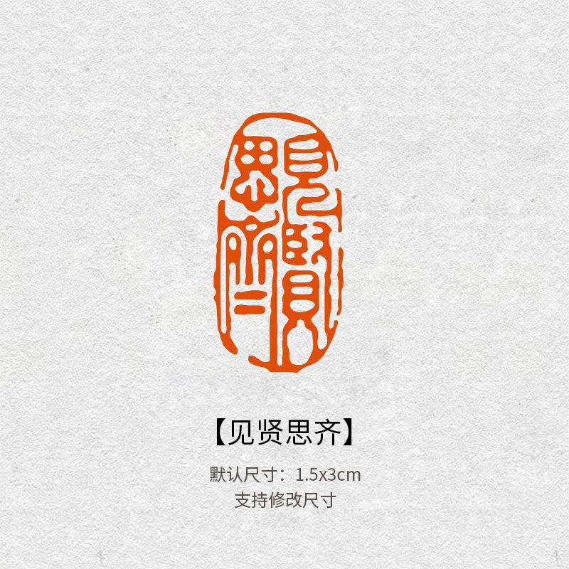 2834见贤思齐成品印章书法创作闲章国画卷轴落款钤印文艺短句用章