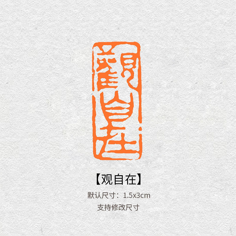 观自在成品闲章篆书印章书法国画