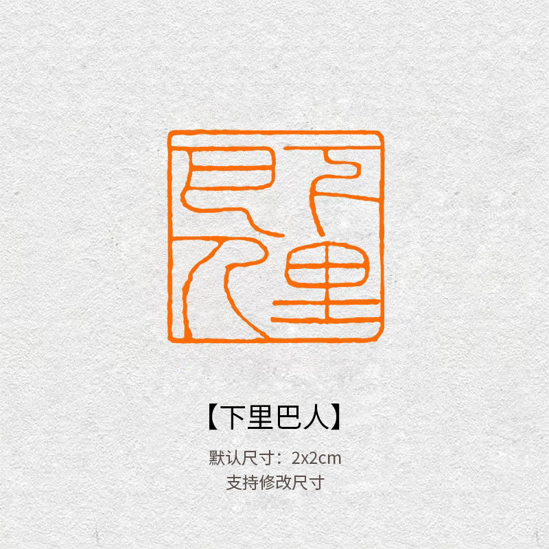 553下里巴人成品闲章篆书印章书法国画引首压角章毛笔作品落款篆