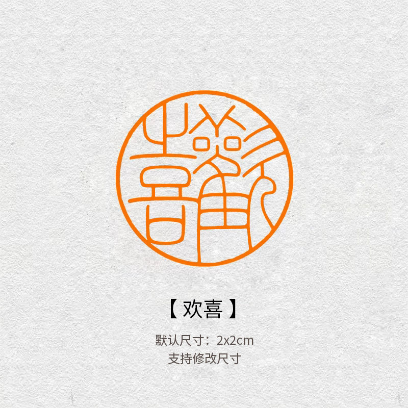 582欢喜吉语闲章青田石印章毛笔书法国画引首落款钤印送礼成品章
