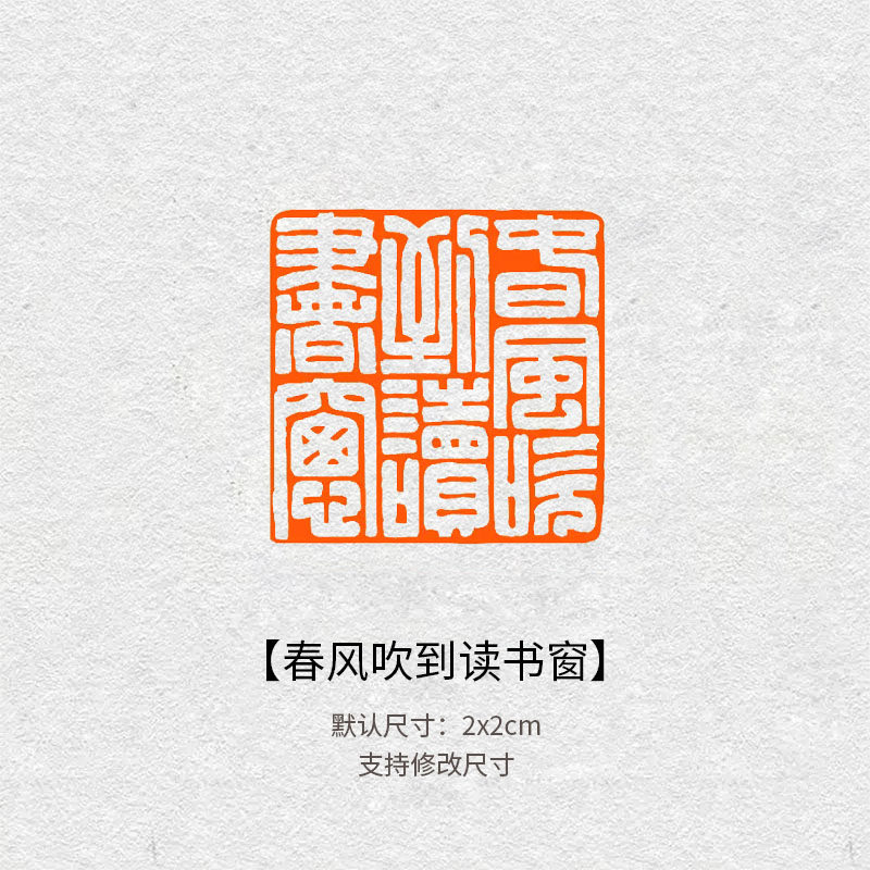 591春风吹到读书窗篆刻闲章成品书法书画印章国展藏书引首压角章