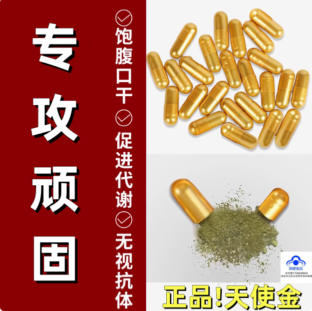 微商天使金控制食欲抑制剂加强版增强饱腹感管嘴不饿顽固去抗体