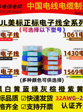 美标UL1015/1007/1571/1061电子线28 24 22 14 12 10AWG1430/1569