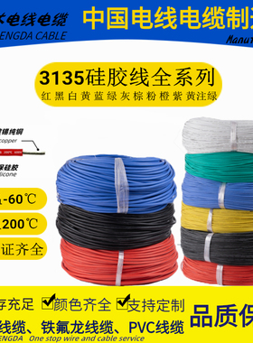高温硅胶线UL3135-28 26 24 22 20 18 16 14 12 10 8 6 2AWG200℃